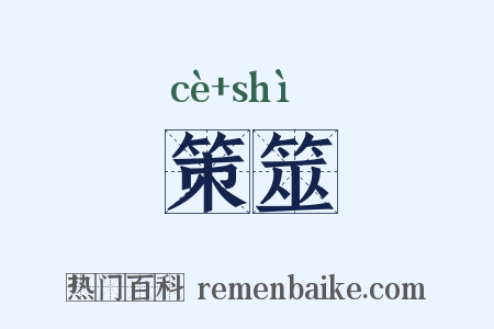 策筮是什么意思的图片